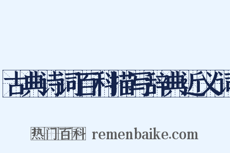 古典诗词百科描写辞典近义词是什么意思的图片